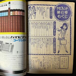 N548 週刊少女フレンド1968(昭和43)年No.6 細川知栄子(細川智栄子)「あこがれ」 ちばてつや「テレビ天使」/新連載予告 石原豪人の画像6