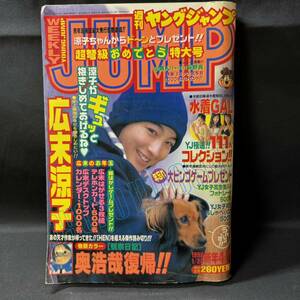 N559 週刊ヤングジャンプ1998年4,5号 ギャル/水着/111人 広末涼子/巻頭グラビア 奥浩哉/読切 本宮ひろ志 猿渡哲也 山口もえ