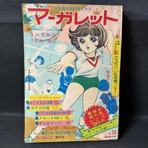 N572 週刊マーガレット1969(昭和44)年No.38 沢田研二 森田健作 フォーリーブス 青山孝 野口ヒデト 谷隼人 千葉真一 西谷祥子 浦野千賀子