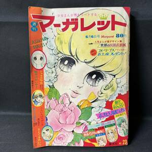 N585 週刊マーガレット1971(昭和46)年No.23 フォーリーブス 西谷祥子/柴田あや子/志賀公江/わたなべまさこ/中森清子/デザイン集