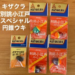 キザクラ　ふかせウキ　円錐　ウキ　遠投　水中ウキ　ドングリ　別誂小江戸　スペシャル　未使用　未開封