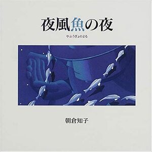 HO003◆夜風魚の夜◆朝倉 知子 (著)