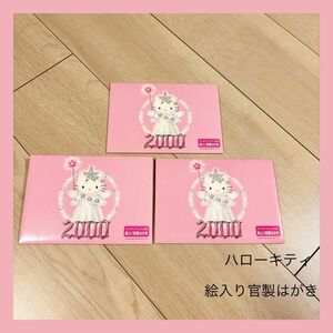 【限定レア商品】ハローキティフォーエバー2000 絵入り官製はがき 5枚入+シール付き 3セット