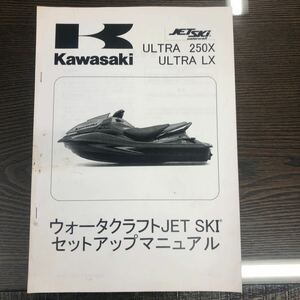 カワサキ　ウルトラ250X ウルトラLX セットアップマニュアル(コピー)