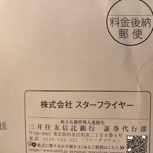 2024年11月30日★スターフライヤー★株主優待★1枚★24年11月30日までにご搭乗の画像1