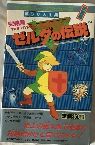 FC版 ゼルダの伝説 攻略本 完結篇 裏ワザ大全集