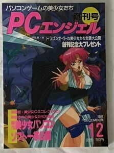 PCエンジェル 創刊号1992年12月