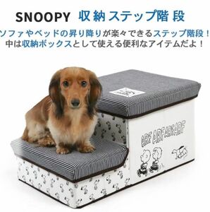 ペットパラダイス 犬用 階段 ステップ スヌーピー フレンズ柄 折り畳み可能 2段 超小型犬 胴長犬 シニア犬 スロープ