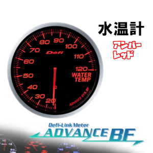 デフィ Defi-Link ADVANCE BF 水温計 (アンバーレッド) Φ60 DF10502