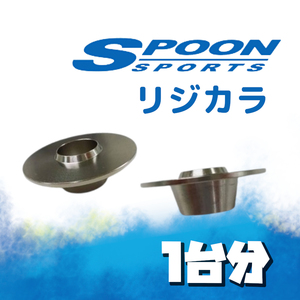 SPOON スプーン リジカラ 1台分 ワゴンR MH21S MH22S MH23S 2WD/4WD 50261-H21-000/50300-H22-000