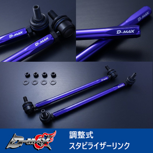 D-MAX 調整式スタビライザーリンク スタビリンク スペーシアカスタム MK32S(2WD) DMSLL195M10SET