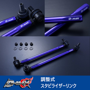 D-MAX 調整式スタビライザーリンク スタビリンク ワゴンRスティングレー MH34S(2WD/4WD) DMSLL195M10SET