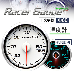 Defi デフィ Racer Gauge Style98 Hommage レーサーゲージ スタイル98 白文字板 温度計 DF16905