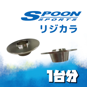 SPOON スプーン リジカラ 1台分 アルトターボRS HA36S 4WD 50261-H36-000/50300-H22-000