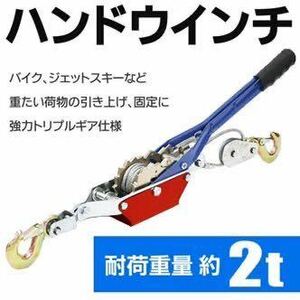 強力トリプルギア採用 ワイヤー式 手動式 パワーウインチ 本体 重荷積2トン 荷締機 固定 船舶 DIY ハンドウィンチ 2t