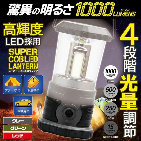 ☆超強力　COBランタン 驚異の明るさ1000ルーメン高輝度COB LED90灯・