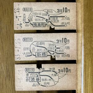 国鉄　10円3等　渋谷・新橋・有楽町駅発行　地図式B型硬券　３枚一括