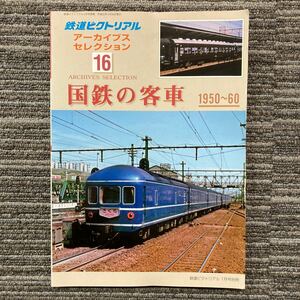 鉄道ピクトリアル　アーカイブスセレクション16 国鉄の客車　平成21年1月号別冊　