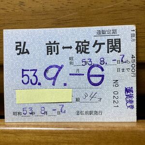 国鉄／弘前-碇ヶ関　通勤定期券１箇月　昭和53年 弘前駅発行　