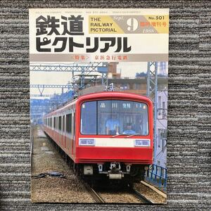 鉄道ピクトリアルNo.501 〈特集〉京浜急行電鉄　1988年９月 臨時増刊号　