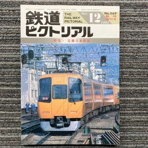 鉄道ピクトリアルNo.569〈特集〉近畿日本鉄道　1992年12月 臨時増刊号　