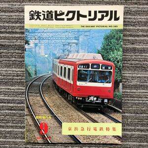 鉄道ピクトリアル　No.380 京浜急行電鉄特集　1980年９月 臨時増刊号　