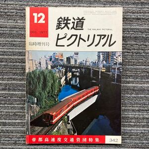 鉄道ピクトリアルNo.342 帝都高速度交通営団　特集　1977年12月 臨時増刊号　