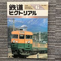 鉄道ピクトリアル　No.433 〈特集〉165・169系急行形形電車 1984年6月 号_画像1