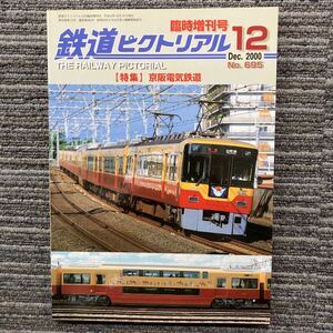 鉄道ピクトリアル　No.695 【特集】京阪電気鉄道　　2000年12月 臨時増刊号　