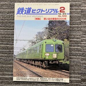 鉄道ピクトリアル　No.942【特集】思い出の東急5000系　2018年２月号