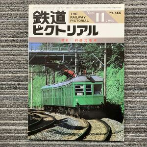 鉄道ピクトリアル　No.455〈特集〉釣掛式電車1985年11月号