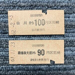 京王帝都電鉄／仙川駅、駒場東大前駅、B型硬券乗車券　２枚一括