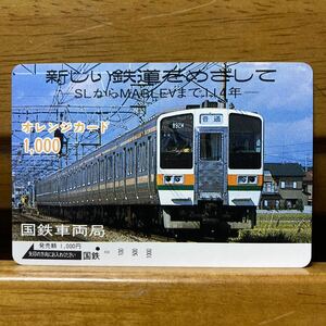 １穴・フリー・国鉄車両局「新しい鉄道をめざして」211系電車図柄 オレンジカード ／1,000円カード　