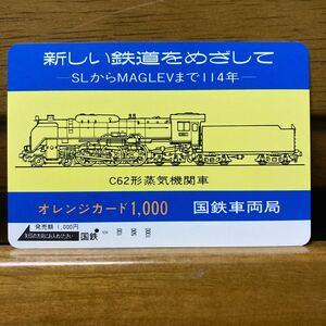 １穴・フリー・国鉄車両局「新しい鉄道をめざして」C 62形蒸気機関車　図柄 オレンジカード ／1,000円カード　