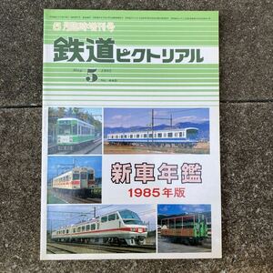 鉄道ピクトリアル　新車年鑑1985年版 No.448 1985年５月臨時増刊号