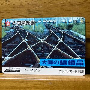 3穴・フリーJR西日本／大同の鋳鋼品　大同特殊鋼　1,000円 オレンジカード