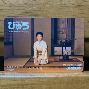 4穴・フリー／JR東日本・真野あずさ　びゅう　1,000円 オレンジカード