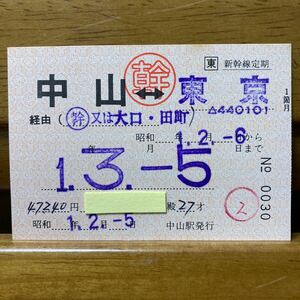 □東／◯幹　新幹線定期１箇月　中山-東京　◯幹又は大口・田町経由 中山駅　平成元年発行　