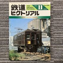 鉄道ピクトリアル　No.424 〈特集〉去りゆく旧形国電　1983年11月 _画像1