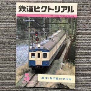 鉄道ピクトリアル　No.416 〈特集〉飯田線旧型国電　　　1983年5月 