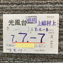 小湊鉄道／光風台-上総村上　通勤定期券1箇月　光風台駅　平成７年７月７日迄有効_画像1