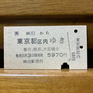 □西　（陸）泊から　東京都区内ゆき　春日、軽井沢、大宮経由　（陸）泊駅　平成2年8月3日発行