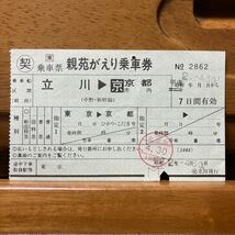 □東　◯契／乗車票　親苑がえり乗車券　立川-京都市内　中野・新幹線経由）平成２年・◯交／立川発行_画像1