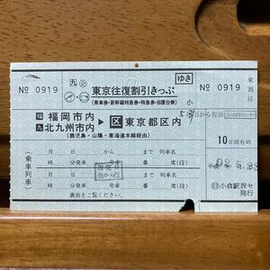 □九　◯企　東京往復割引きっぷ「ゆき」のみ　福岡市内・北九州市内-東京都内内　平成２年・◯日／小倉駅旅セ発行