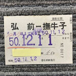 国鉄／弘前-撫牛子　通勤定期券1箇月　弘前駅　昭和50年発行　　