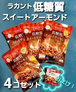 31日まで販売手数料還元値下げ中！　ラカント　低糖質スイートアーモンド　10gx10袋　4個セット　おまけ付き