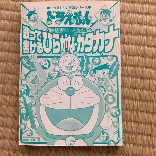 ドラえもんの国語おもしろ攻略　歌って書けるひらがな・カタカナ　ドラえもんの学習シリーズ