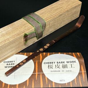 ★茶道具/茶杓/秋田 桜皮細工 CHERRY BARK WORK！茶杓！木箱/栞付！★