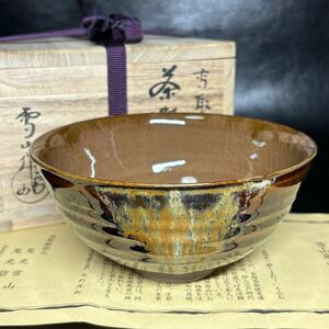 ★茶道具/陶磁器/高取焼！高取 茶碗！高取焼窯元『鬼丸 雪山』造！共箱/栞付！★