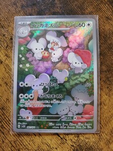 ポケモンカード　イッカネズミ　AR　未使用品 同梱可